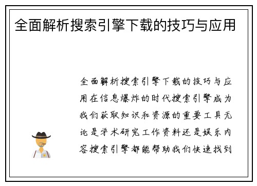 全面解析搜索引擎下载的技巧与应用